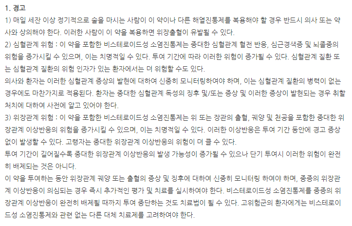 록소폰정 주의사항