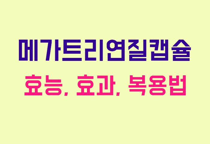메가트리연질캡슐