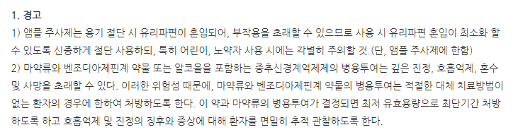 명문염산페치딘주사 주의사항