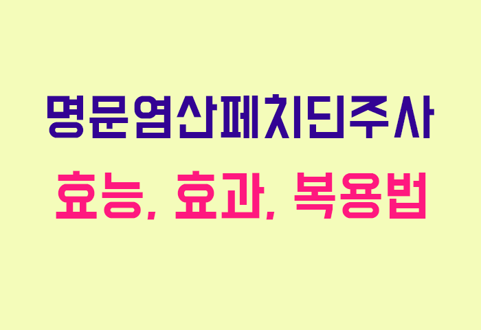 명문염산페치딘주사