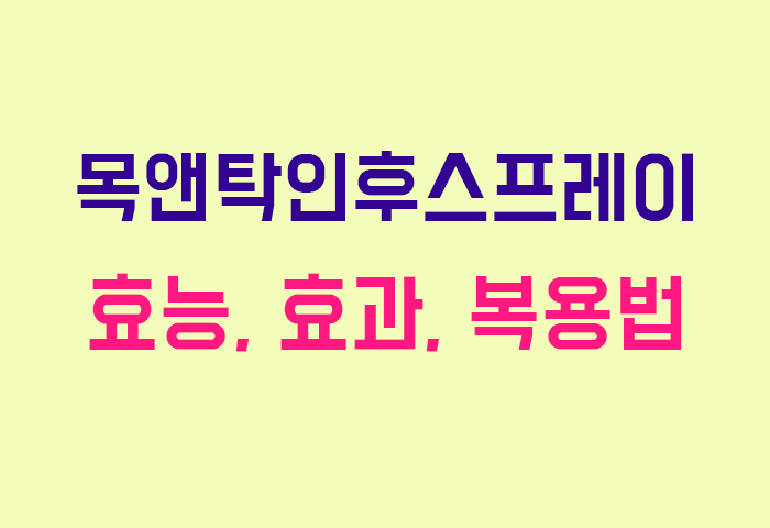 목앤탁인후스프레이
