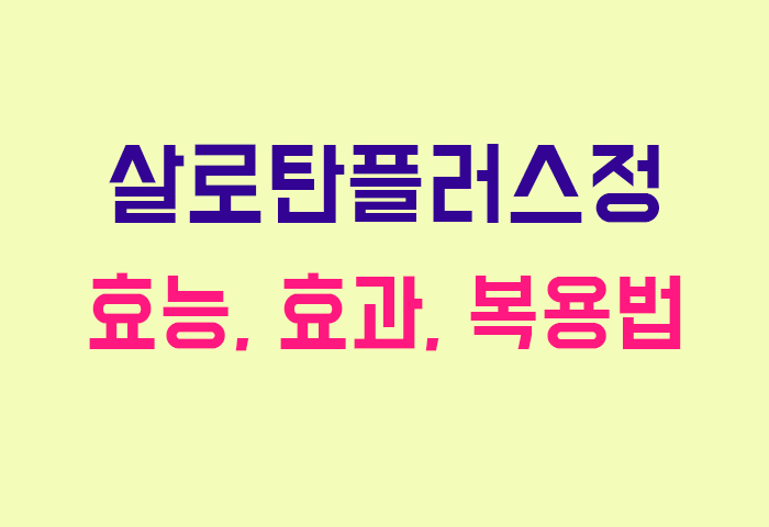 살로탄플러스정