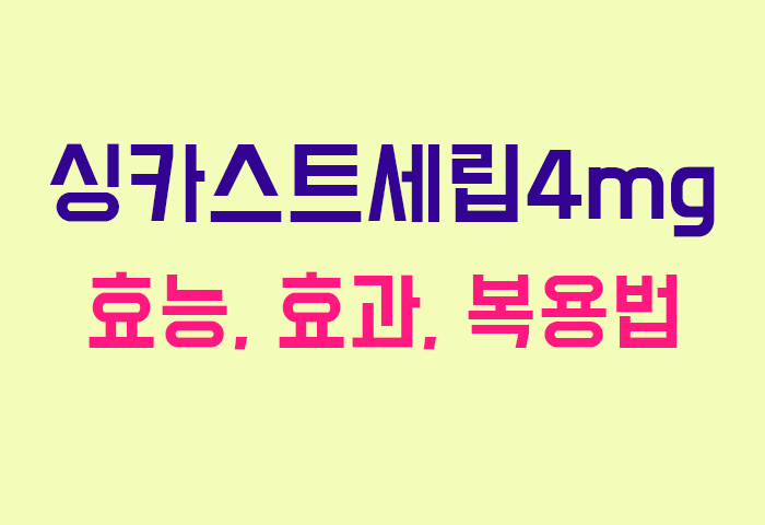 싱카스트세립4mg