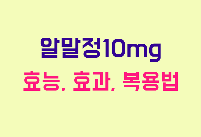 알말정10mg