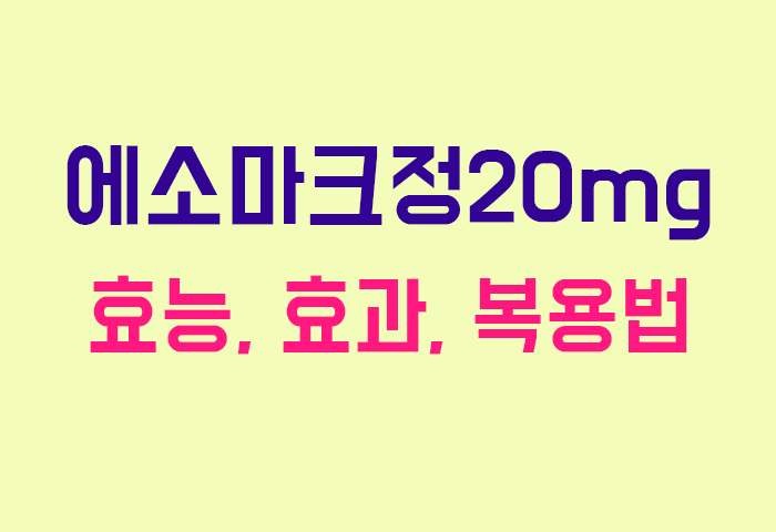 에소마크정20mg