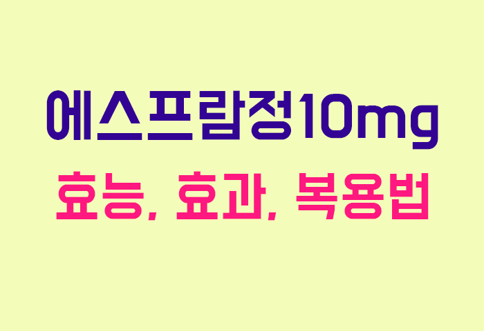 에스프람정10mg