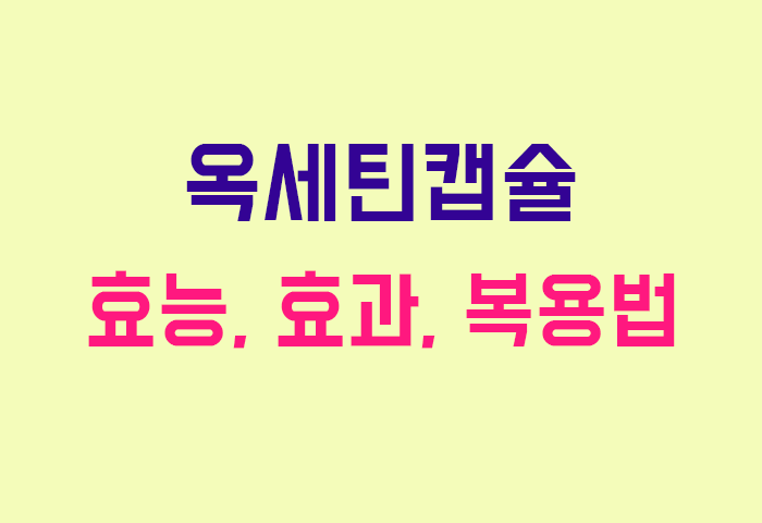옥세틴캡슐