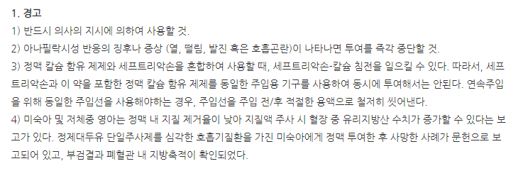 워너프페리주(241mL) 주의사항