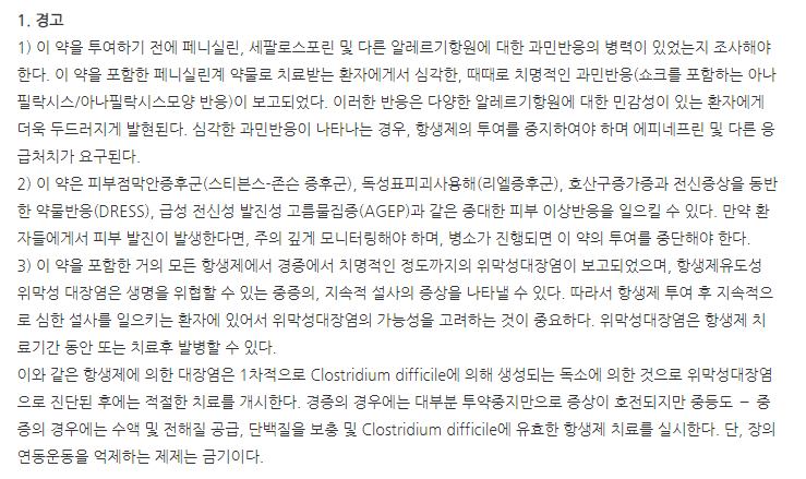 유니페라탐주4.5g 주의사항