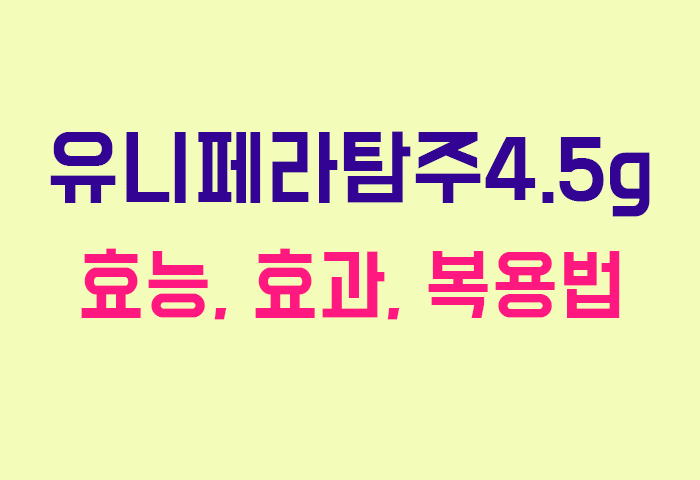 유니페라탐주4.5g