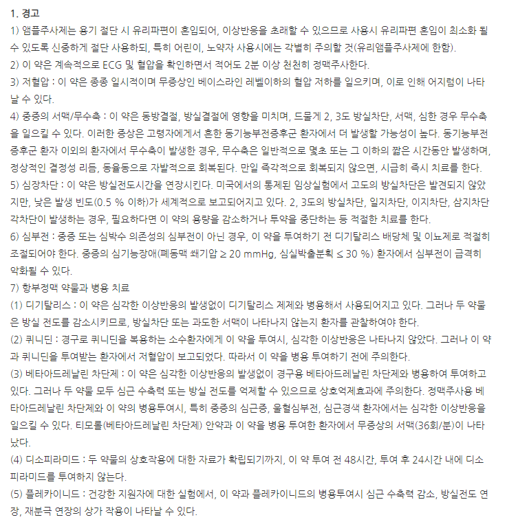 일성이솦틴주사 주의사항