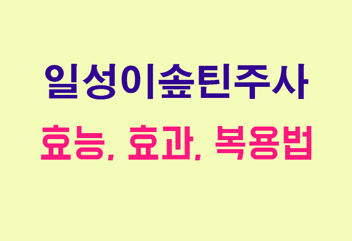 일성이솦틴주사