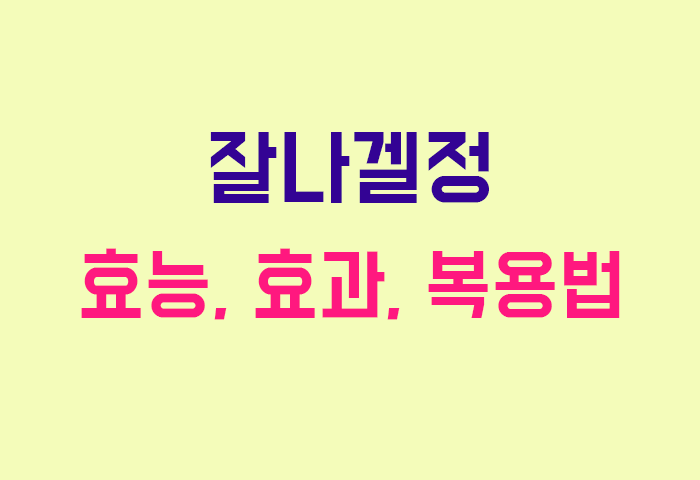 잘나겔정