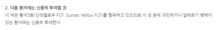 칼키나제정 주의사항