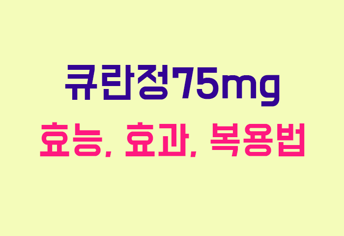 큐란정75mg