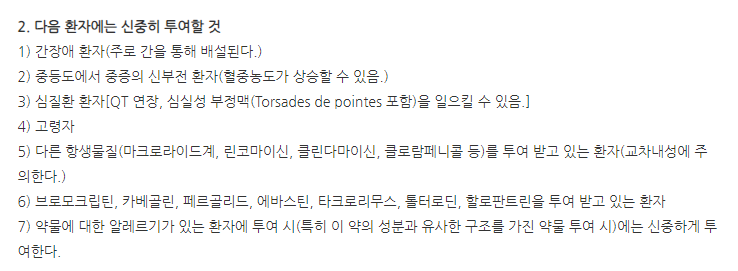 클래리정250mg 주의사항