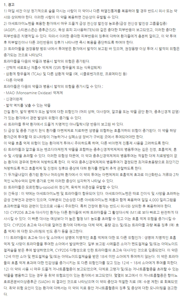 트라마롤서방정 주의사항
