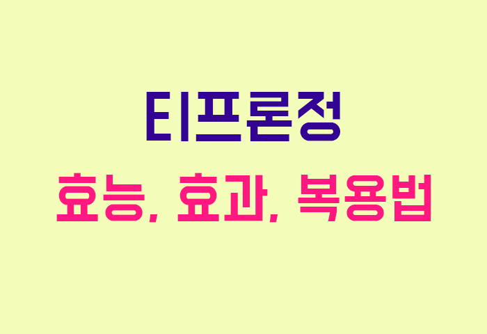 티프론정