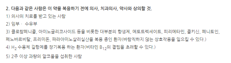 파마메코발라민정 주의사항