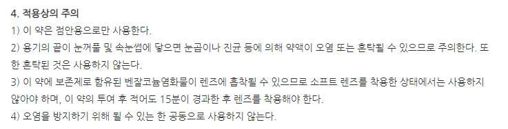 히알론점안액(6mL) 주의사항