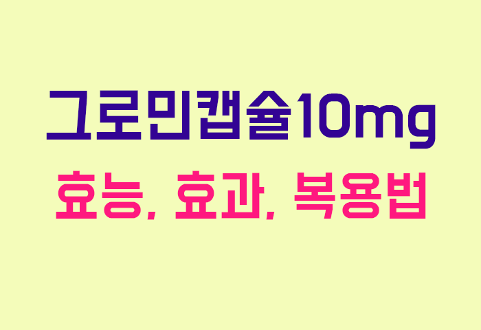 그로민캡슐10mg