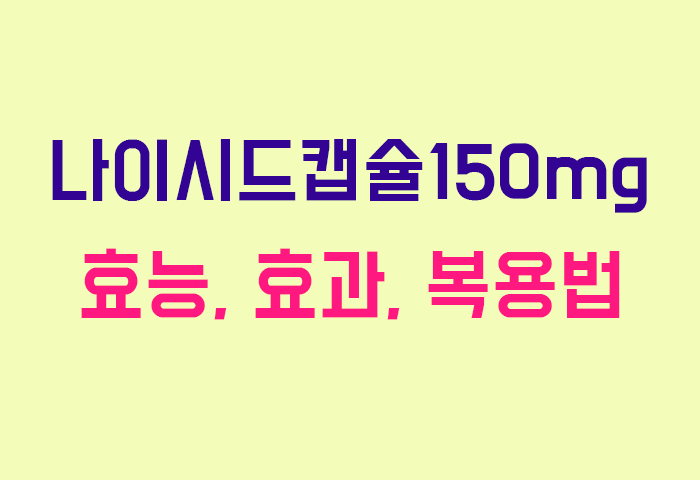 나이시드캡슐150mg