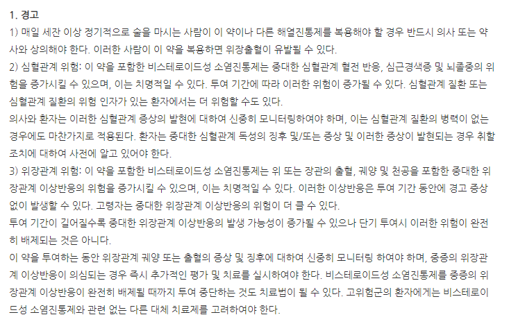 낙센에프정 주의사항