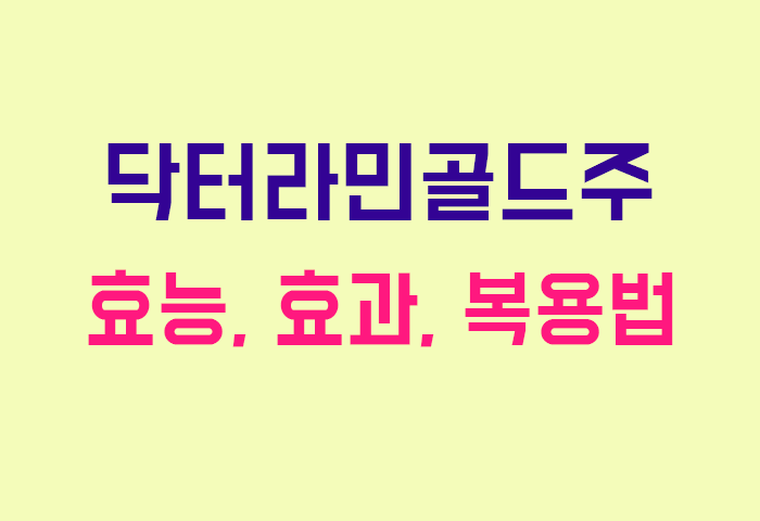 닥터라민골드주