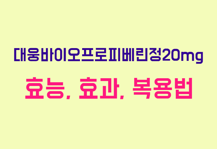 대웅바이오프로피베린정20mg