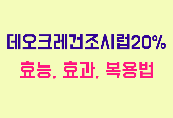 데오크레건조시럽20%