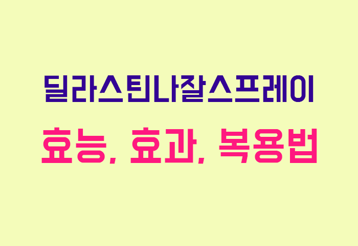 딜라스틴나잘스프레이