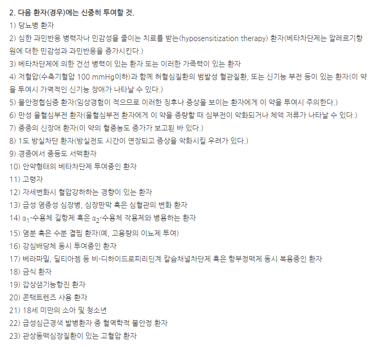 딜라트렌정25mg 주의사항