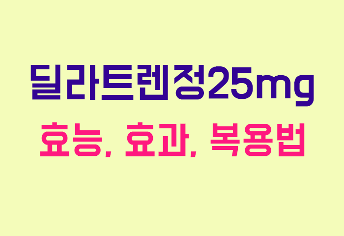 딜라트렌정25mg