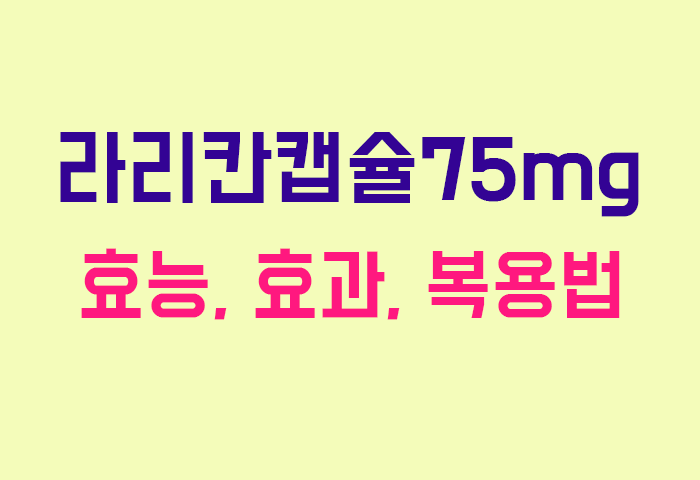 라리칸캡슐75mg