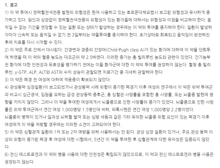 라비스타정 주의사항