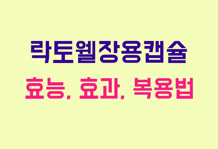 락토웰장용캡슐