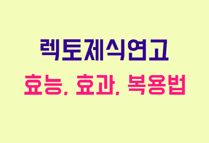 렉토제식연고