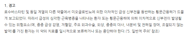 로수에제정10/5mg 주의사항