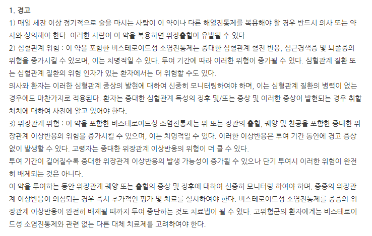 록스핀정 주의사항