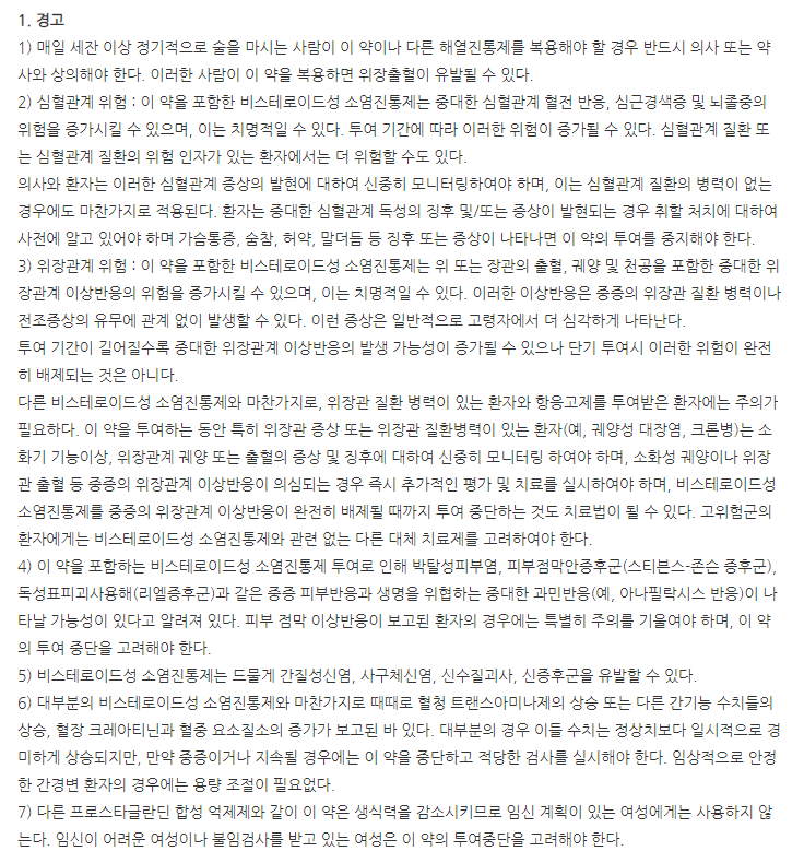 록시캄캡슐 주의사항