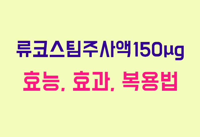 류코스팀주사액150μg