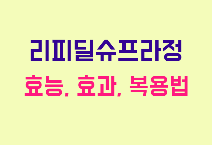 리피딜슈프라정