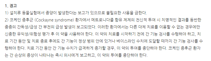 메트리날주 주의사항