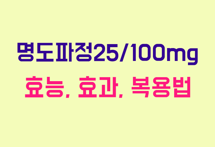 명도파정25/100mg
