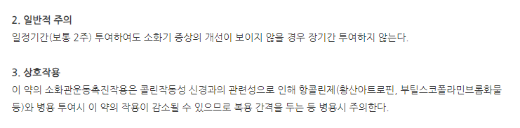 모사딘정5mg 주의사항