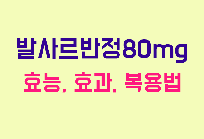 발사르반정80mg