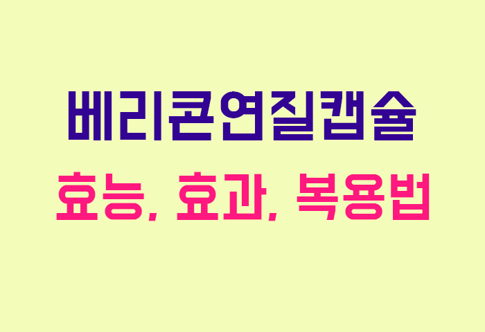 베리콘연질캡슐