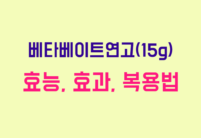 베타베이트연고(15g)