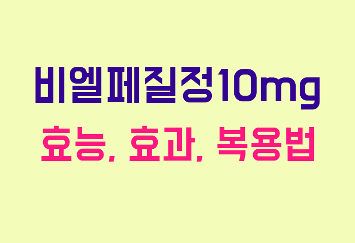 비엘페질정10mg
