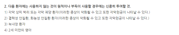 산텐플루메토론0.1점안액 주의사항